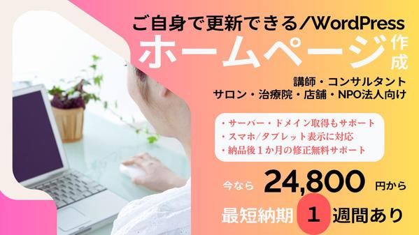 💻ご自身でも更新しやすい★名刺代わりのホームページ★をWPでスピード制作します