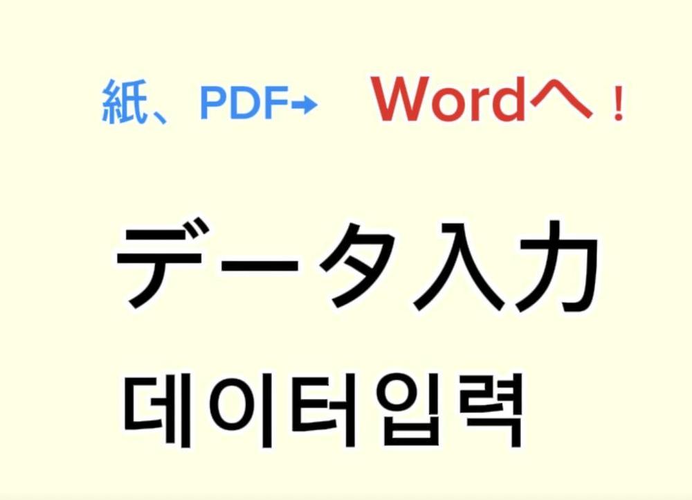 PDFまたは紙データからWordデータへの入力致します。日本語、韓国語できます