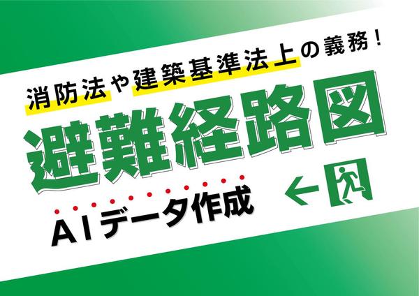 危険から身を守る為の分かりやすい避難経路図を作成します