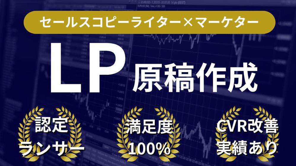 【ご予約殺到中】セールスライター兼マーケターが高品質なLP原稿を作成します