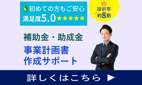 【高採択率＆短納期＆低価格】残り1枠∥補助金・助成金関係の事業計画書を作成します