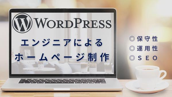 【WordPress】簡単制作・保守性◎・SEOにも効果的なホームページを制作します