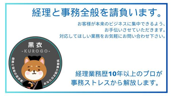 【資格経験あり！ 経理・事務のお助けパートナー】
経理等の事務業務を代行します