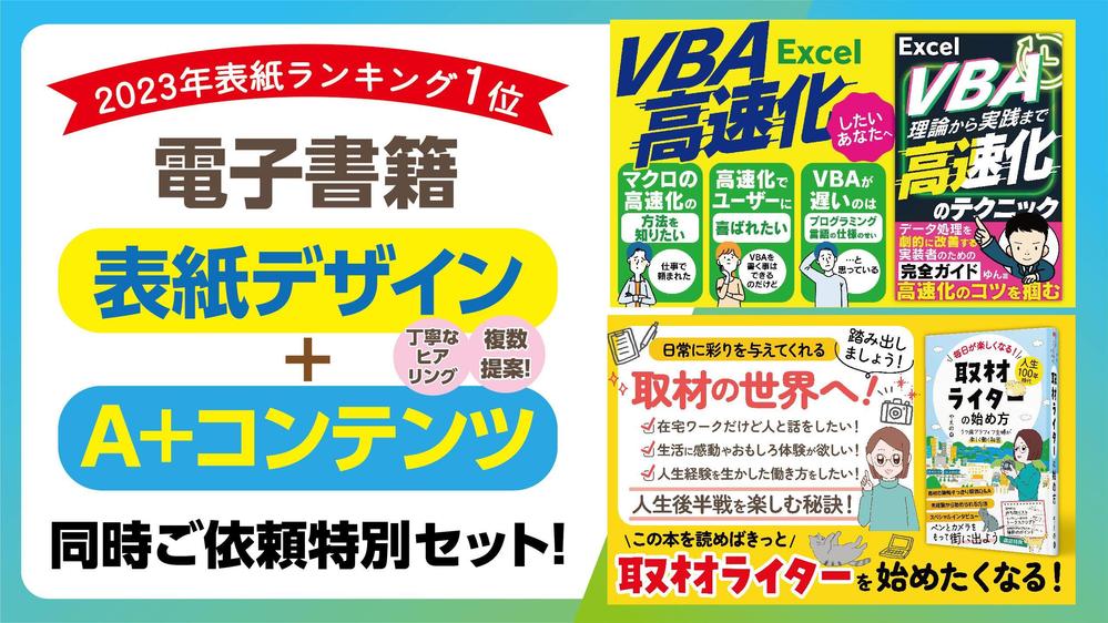 表紙デザインランキング１位のデザイナーが「表紙」と「A+コンテンツ」をデザインします