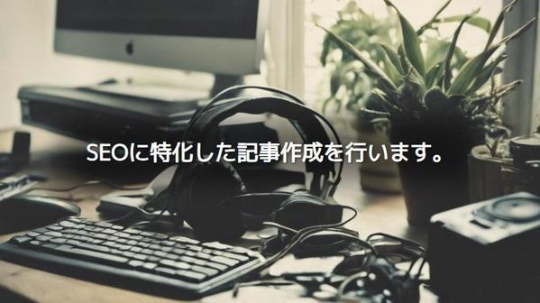 ChatGPTと使って、SEOに特化したサイト記事を書きます