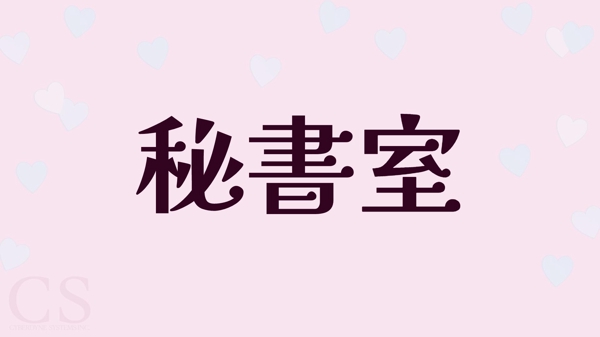 【秘書室】ビジネスの伴走からタスク業務まで「専用秘書室」としてサポートします