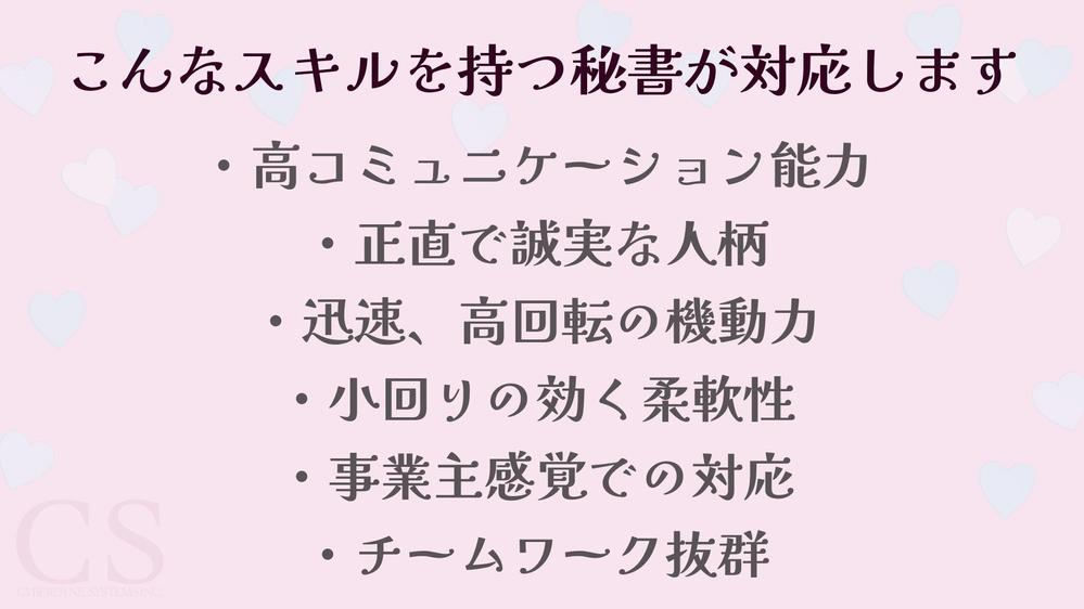 【秘書室】ビジネスの伴走からタスク業務まで「専用秘書室」としてサポートします