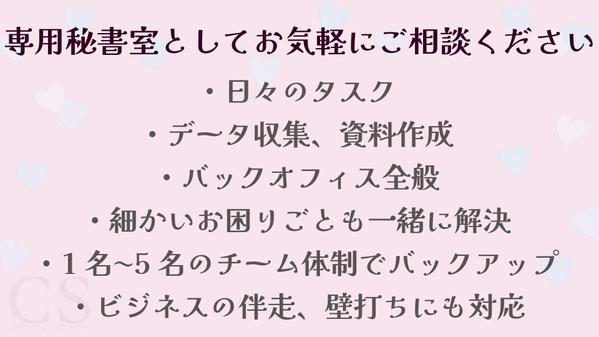 【秘書室】ビジネスの伴走からタスク業務まで「専用秘書室」としてサポートします