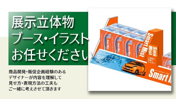 店頭展示物や展示会ブースの立体物や空間を2D表現で「イラスト」作成します