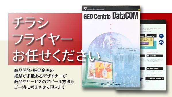 「商品開発」経験のあるデザイナーが商品・サービス案内のチラシ・フライヤーを制作します