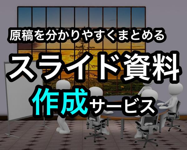 原稿・記事・論文・本などを分かりやすくまとめてスライド資料を作成します