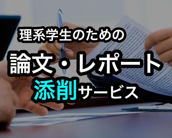 理系学生のレポート・卒業論文・修士論文・博士論文を校正・添削します