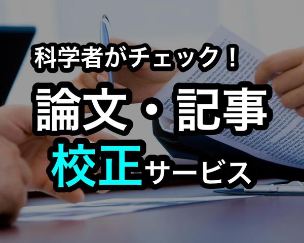 研究論文や科学系の記事を読みやすい日本語になるように校正・添削します