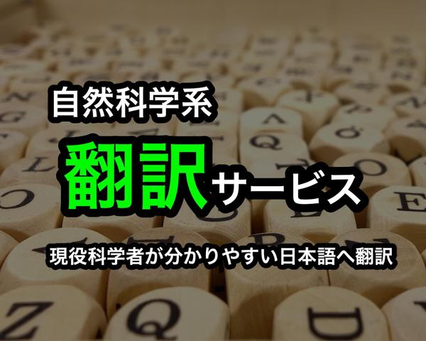 英語の科学論文・記事を、現役科学者が分かりやすい日本語に翻訳します