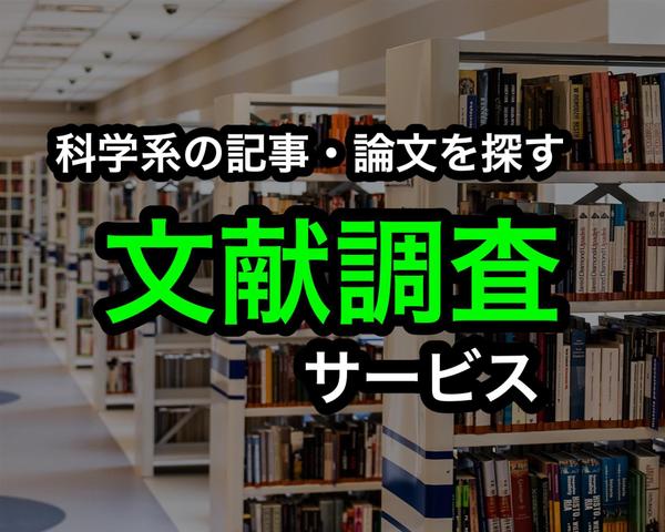 科学系の論文や記事、ブログなどに使える参考文献・資料を探します