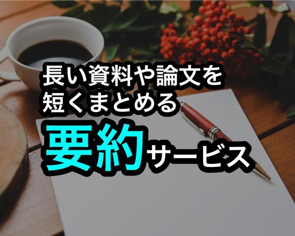 長い原稿や複雑な論文を短くまとめ、分かりやすく要約します