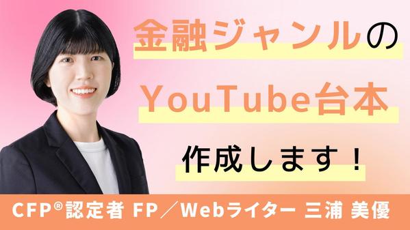 金融ジャンルのYouTube台本を作成します！投資・保険・税金など何でも承ります