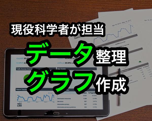 現役科学者が複雑なデータの整理・グラフの作成を承ります