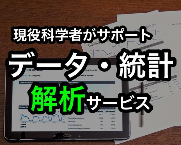 現役科学者が論文やレポートを作成するためのデータ解析を承ります