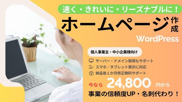 ◆個人事業主、中小企業様◇速く！きれいに！リーズナブルに！ワードプレスHP制作します