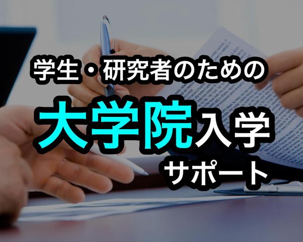 理系大学院の選び方、入学試験・面接対策、博士号取得などのご相談を承ります