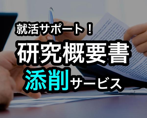 理系就活生へ！多数の学生を研究職へ送り出してきた大学教員が研究概要書を添削します