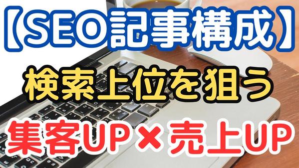 【Webディレクション】集客力向上やCV改善を目的としたSEO記事構成を作成します