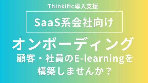 SaaS系会社向けにオンボーディングの仕組み構築します