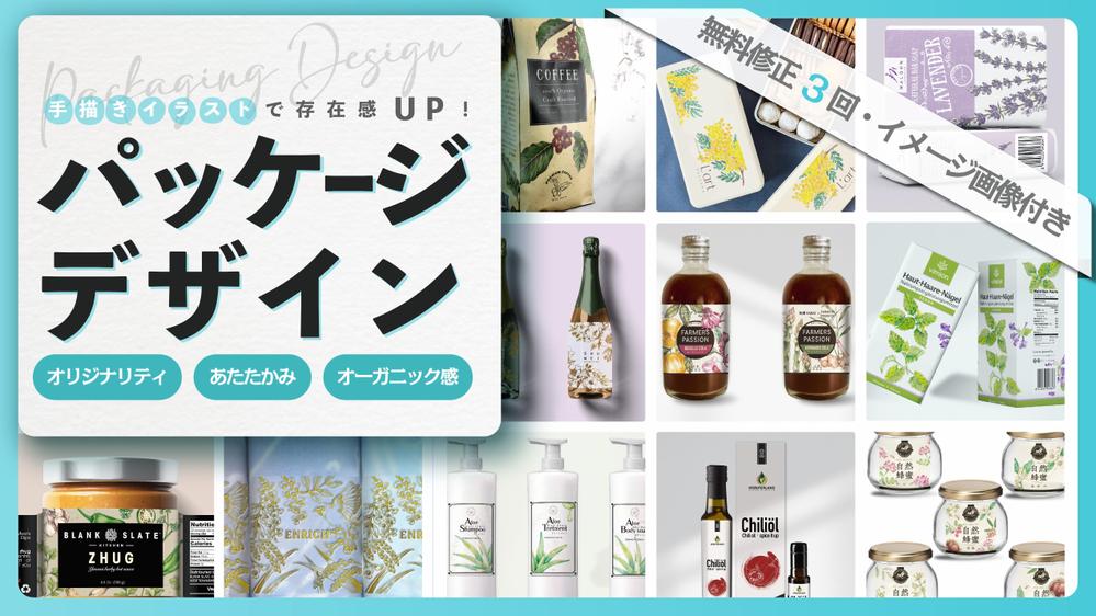 オリジナルイラストで御社の存在感が引き立つパッケージを制作します
