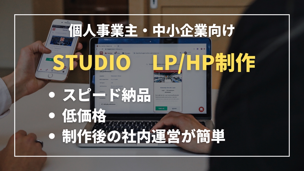 【中小企業・個人事業主様向け】ノーコードツールSTUDIOでLP/HPを制作します