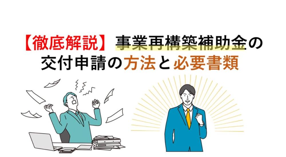 事業再構築補助金の採択後の【交付申請】をサポートします