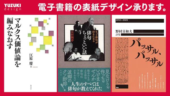 デザイナー歴8年目のプロにお任せ！電子書籍の表紙（漫画もOK）をデザインします