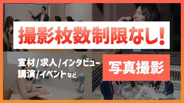 【東京都・他】企業様・ビジネス向け！HP/求人/イベントetc撮影します