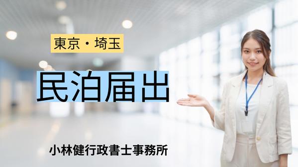 行政書士が民泊の届出書作成・添付書類の収集・関係行政機関への事前確認をします