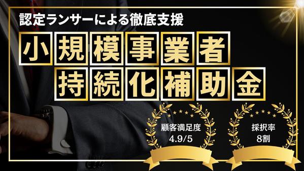 【採択率8割|】行政書士が申請〜補助金交付まで徹底的にします