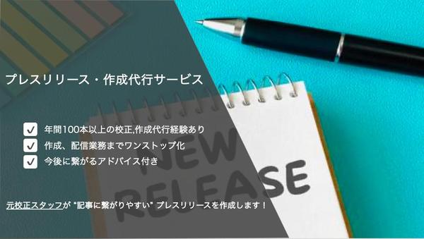 【校正本数100本以上】貴社に合った魅力的なプレスリリースを作成します