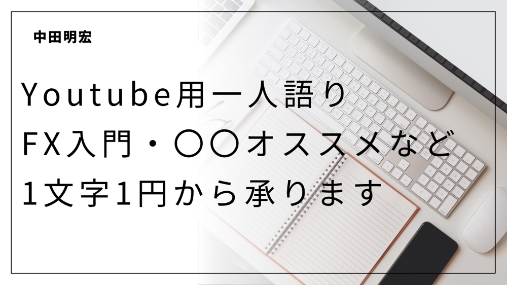 Youtube台本・一人語り用台本です。1文字1円で承ります