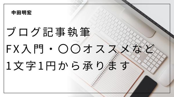 ブログ記事執筆・転職系や金融系などご要望のジャンルで1文字1円から承ります