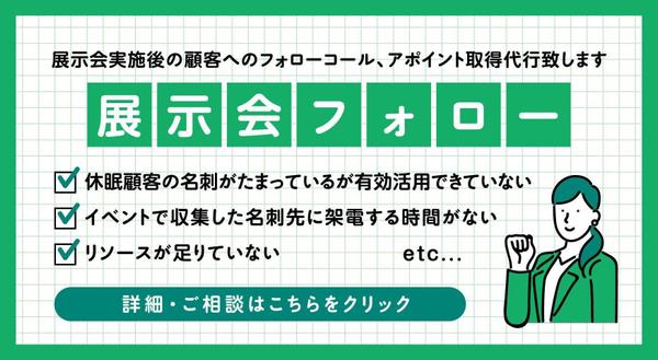 【展示会フォロー】展示会実施後の顧客へのフォローコール、アポイント取得代行致します