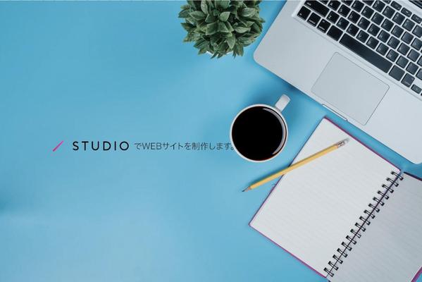 STUDIOを使って最短１ヶ月でホームページ制作します