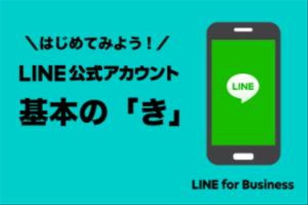 LINE公式アカウントをフルパッケージで作成いたします