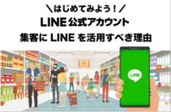 LINE公式アカウントをフルパッケージで作成いたします