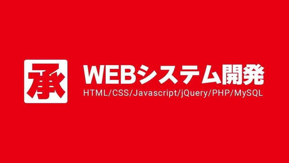 【安価/予算OK/スピード重視】WEBシステム/ツールの制作承ります