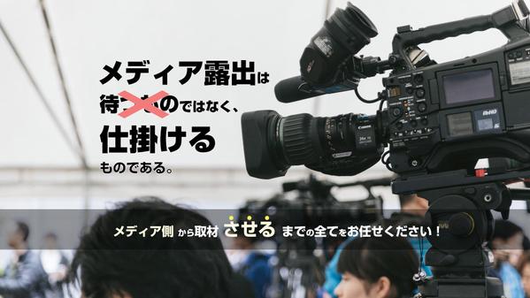 メディア側から取材「させる」までの全てをワンストップで対応できます