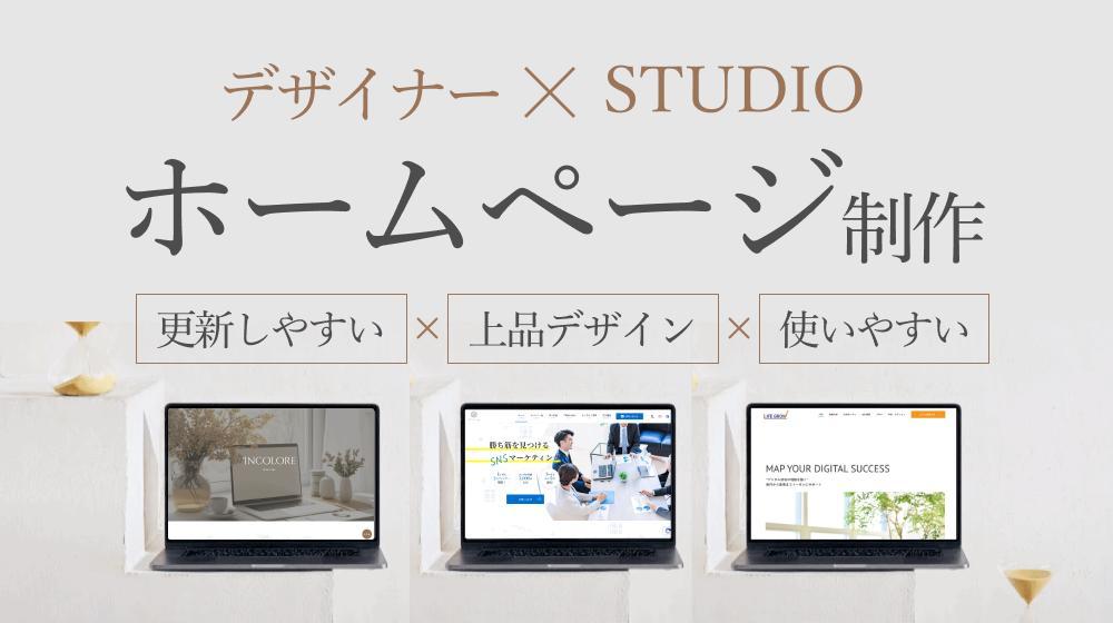 【12年のデザイナー】STUDIOで高品質で高コスパなウェブサイトを作成します