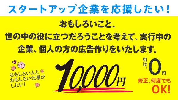 スタートアップ企業(人)を応援！おもしろい取り組みをしている人の広告をつくります