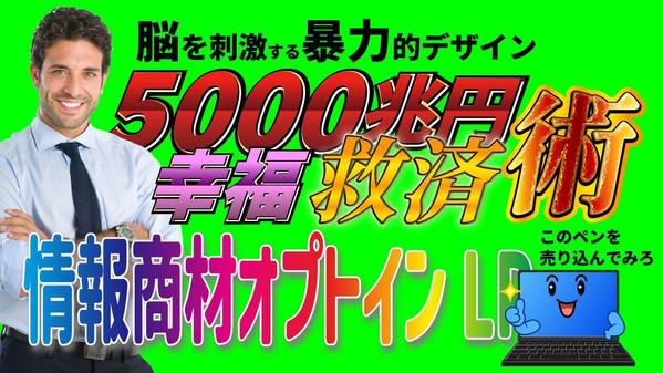 コテコテでギラギラの情報商材オプトインLPを作成します