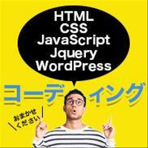 【制作会社様・Webデザイナー様】Webサイトのコーディング・修正承ります