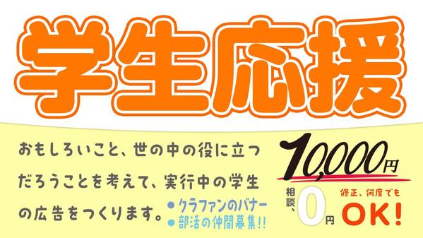 学生応援！夢中になって何かに取り組んでいる学生の広告をつくります