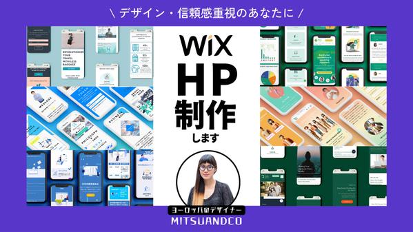 【個人事業主・企業様向け】Wixでデザイン重視のHP(ホームページ)を制作します